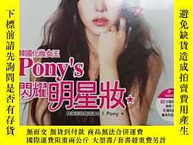 古文物罕見閃耀明星妝:露天241605 Pony（樸惠敃）著 Pony（樸惠敃）著  出版2013 