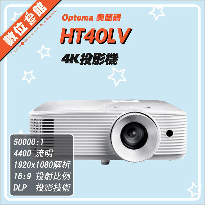 ✅免運費自取贈布幕✅公司貨刷卡附發票保固 奧圖碼 Optoma HT40LV-4K 投影機 4400流明 HDR遊戲娛樂