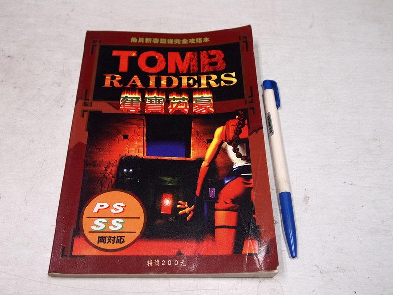【懶得出門二手書】《TOMB RAIDERS 奪寶英豪 完全攻略本》│角川出版│七成新(B11B51)