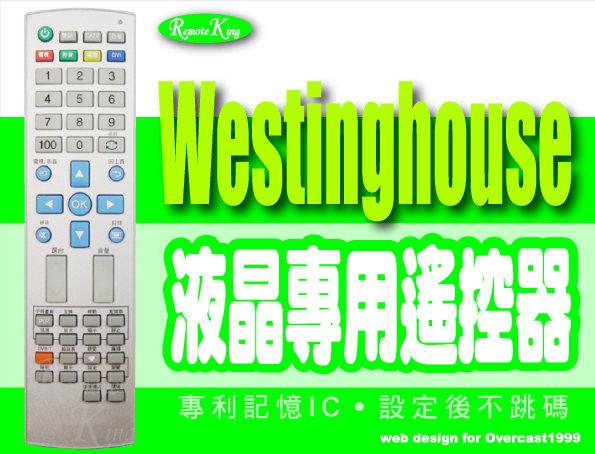 【遙控王】Westinghouse 西屋液晶電視專用遙控_全系列適用  L-32AM(歡迎提供型號，詢問特殊機種)