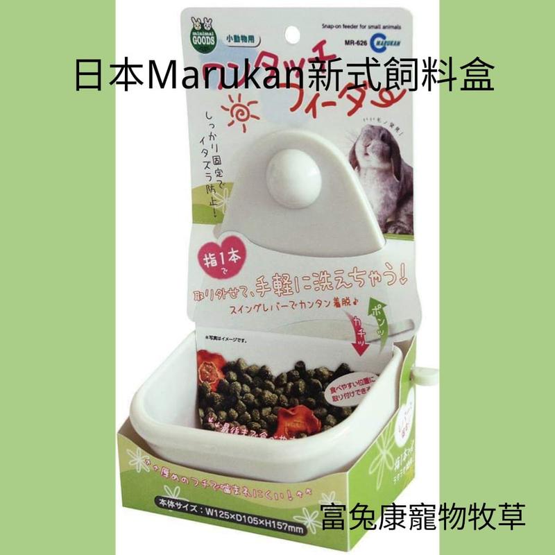 《富兔康》♥日本MARUKAN新式飼料盒(MR-626)