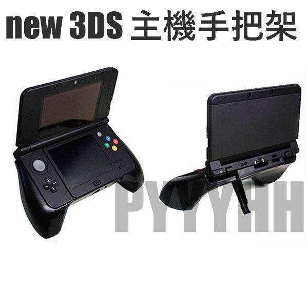 NEW 3DS 主機 握把 手把 附 支架 功能 3DS握把 黑色 New 3DS 手把支架 主機手把架 主機架
