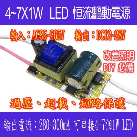 【DIY_LAB#W2】4~7*1W LED恒流驅動電源 輸出300mA 可串接4~7顆1W LED(現貨)