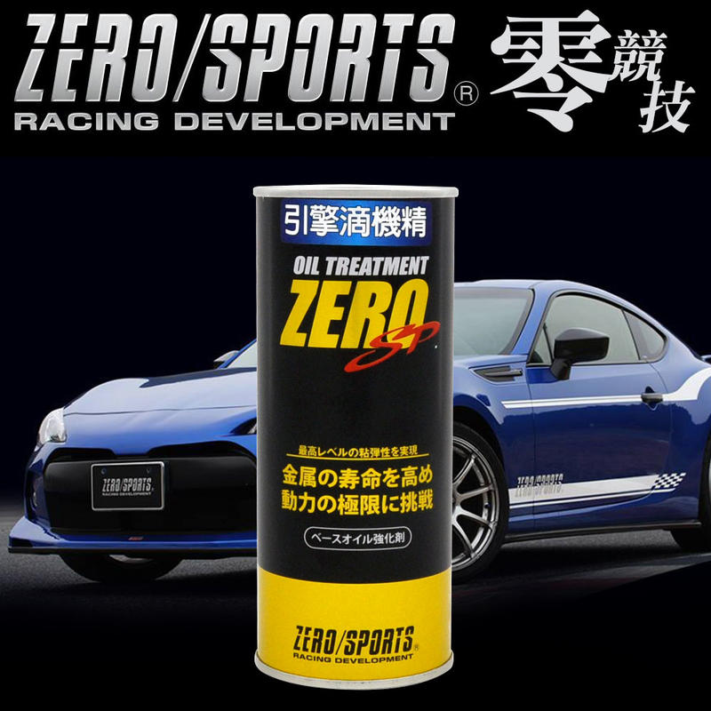 日本 ZERO SPORTS 零競技 引擎滴機精 汽油 柴油 酯類引擎添加劑 引擎扭力馬 引擎機油精 可面交