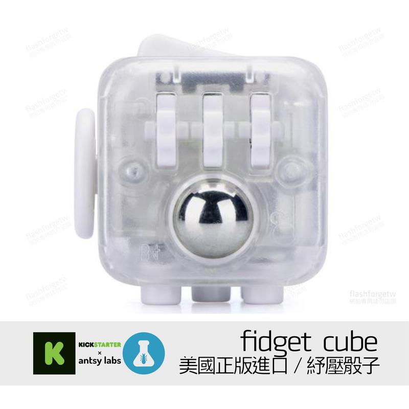 【絕版停售】特殊訂製版 美國原廠正版 Fidget cube 解壓骰子 Transparent 透明版本 大人紓壓小物