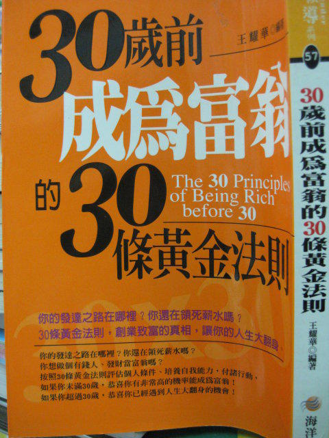 【小熊家族】《30歲前成為富翁的30條黃金法則》ISBN:9866872106│海洋文化(旭昇代理)│王耀華│全新