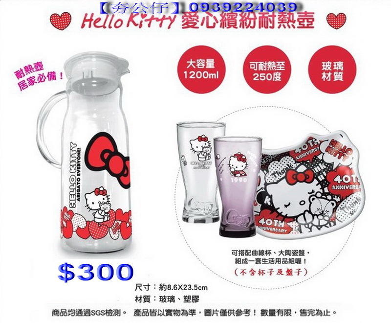 ㊣【夯公仔】7-11:Hello Kitty 40週年-愛心繽紛耐熱壺~現貨供應~另有限量玻璃馬克杯/經典造型瓷盤