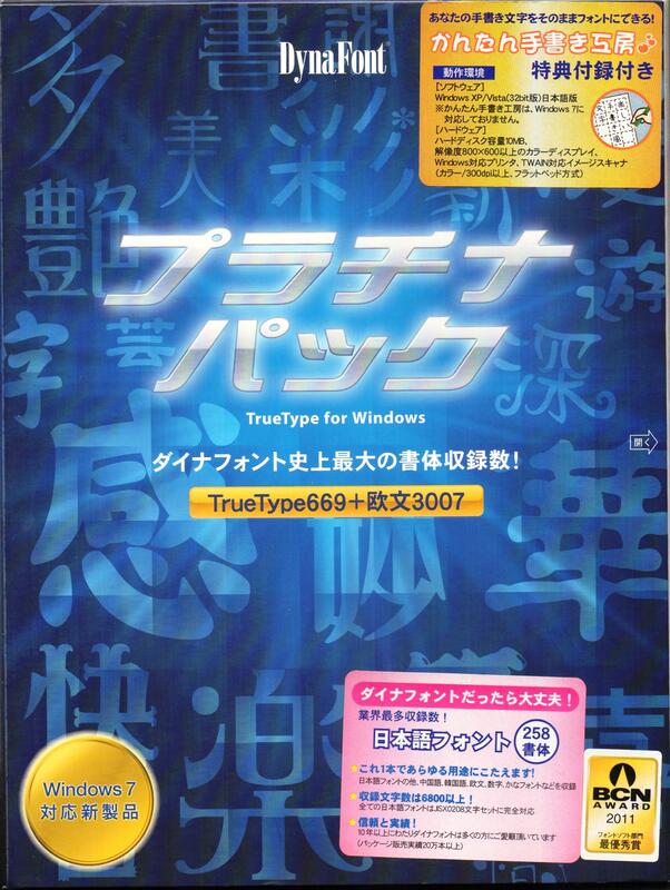 日本˙日語˙日文字型【華康 DynaFont - Platinum Pack】﹝正版品˙3300 元免運費﹞