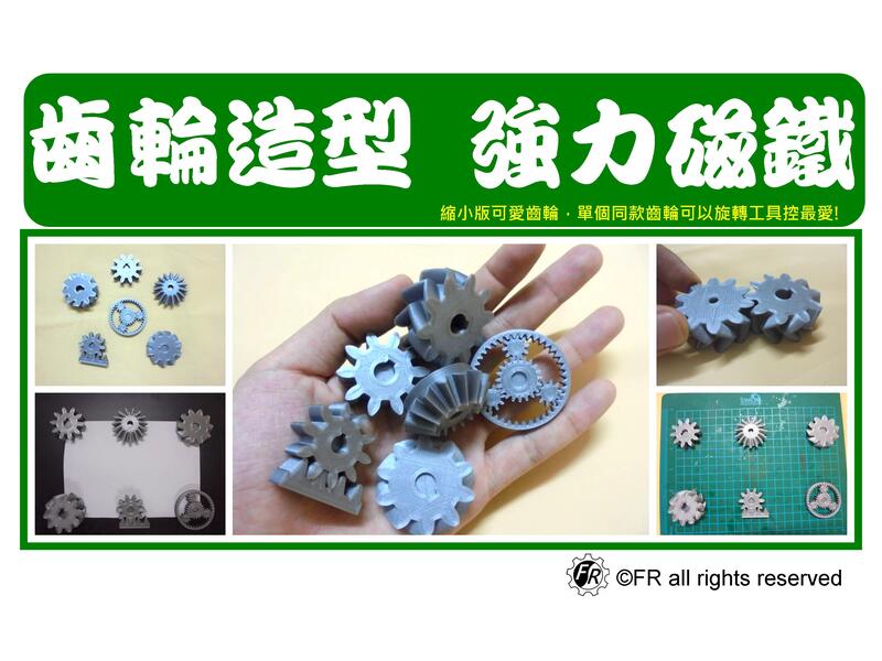 齒輪造型磁鐵-共6款 3D列印 做工的人 齒輪工業風 磁力強 工具控 冰箱貼 貼黑板 貼白板 備忘錄【FR工具人】