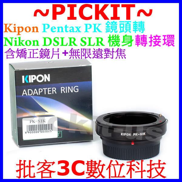精準版 含多層鍍膜矯正鏡片+無限遠對焦 Kipon Pentax PK 鏡頭轉 NIKON DSLR SLR 單反單眼相機身轉接環 D4S DF D3300 D5300 D7100