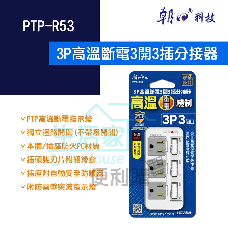 【生活家便利購】《附發票》朝日科技 PTP-R53 3P高溫斷電3開3插附接地分接器 1650W 15A 台灣新版安規