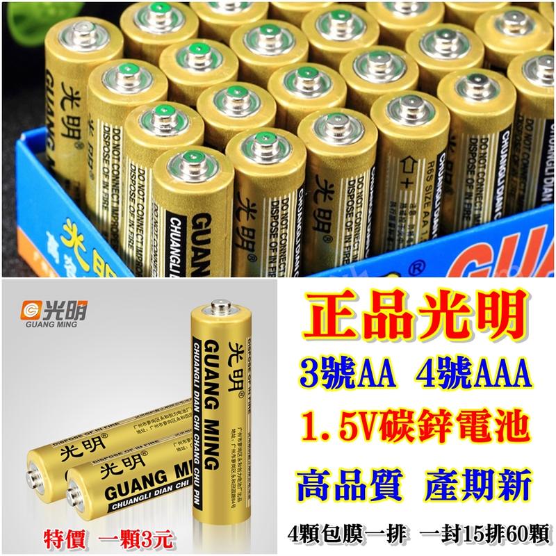 賢雲小舖 正品光明3號(AA) 4號(AAA)1.5V碳鋅電池 高品質 產期新