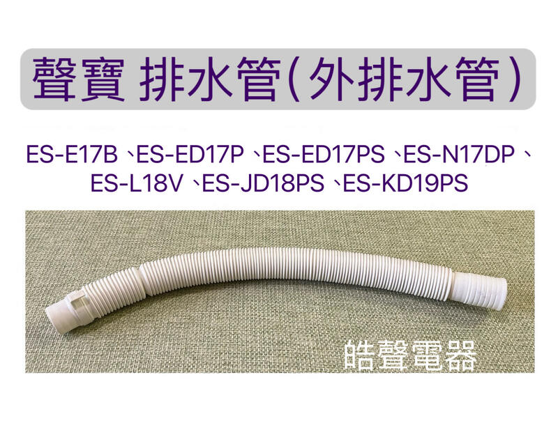 現貨 ES-E17B  ES-ED17P  ES-ED17PS排水管  外部排水管  原廠材料 【皓聲電器】