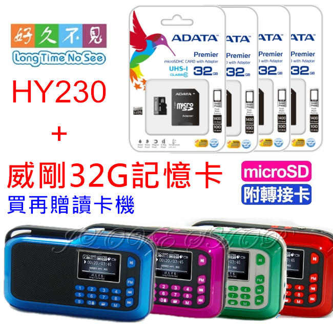 【實體門市：婕樂數位】32G記憶卡+HY230 好久不見 台灣公司貨 不見不散 插卡音箱 隨身聽 MP3 點唱機