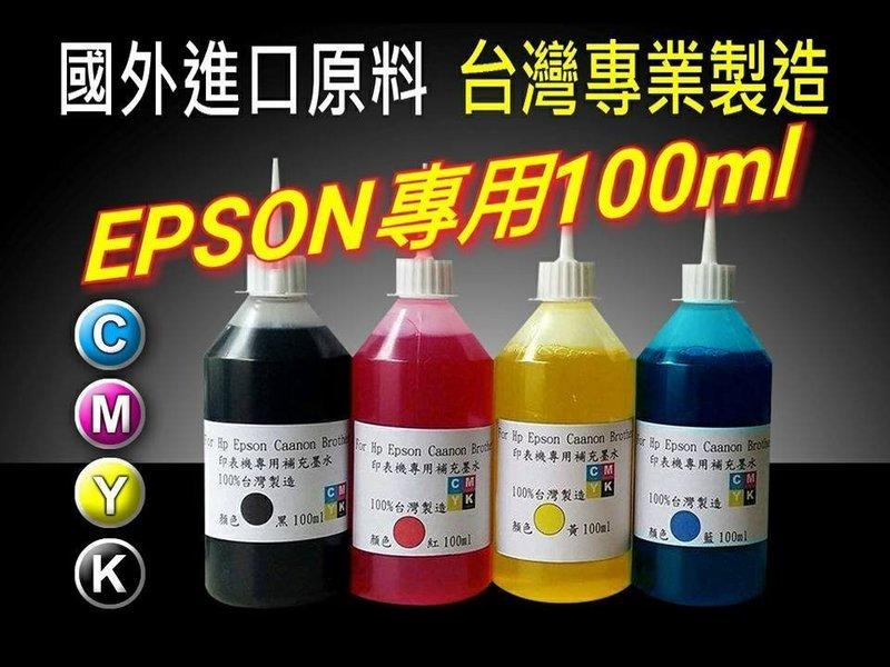 EPSON 100cc(顏色更漂亮版) 4色任選 L系列/相容墨水/墨水/填充墨水/補充墨水/連續供墨專用/T6641