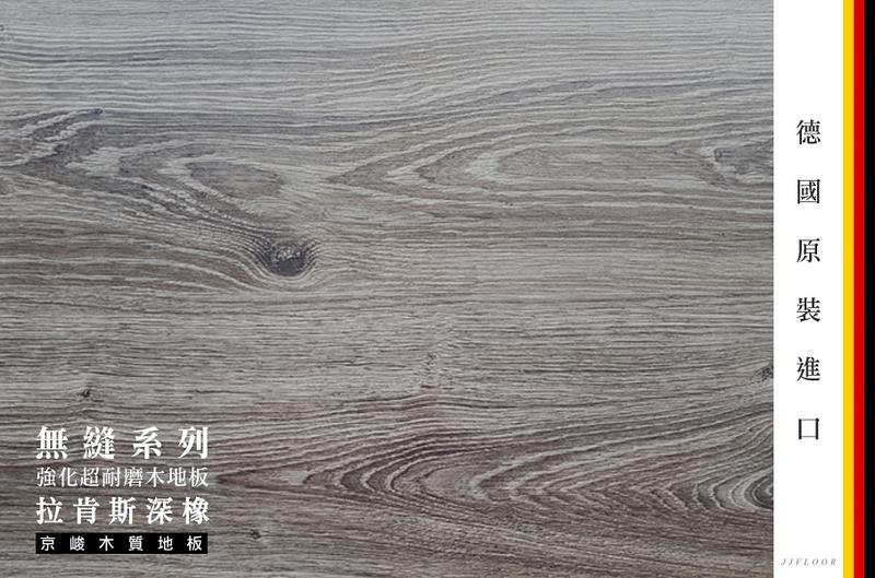	京峻木地板FLOOR-超耐磨木地板 無縫系列木地板 拉肯斯深橡