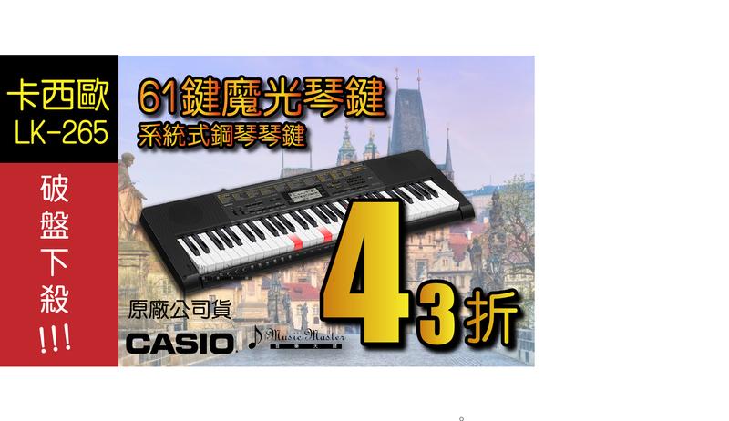 【音樂大師】CASIO LK-265 卡西歐 61鍵 魔光 電子琴 另CTK-1500 3500 7200 YAMAHA