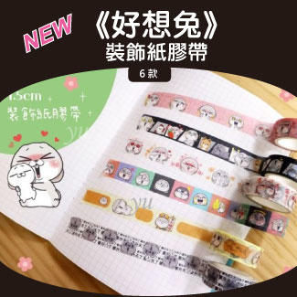 全新【好想兔】裝飾紙膠帶(六款)/可加購蘿蔔筆/表情貼