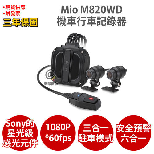 Mio M820WD【新機上市】1080P HDR Sony星光級 GPS 前後雙鏡 機車 行車記錄器 紀錄