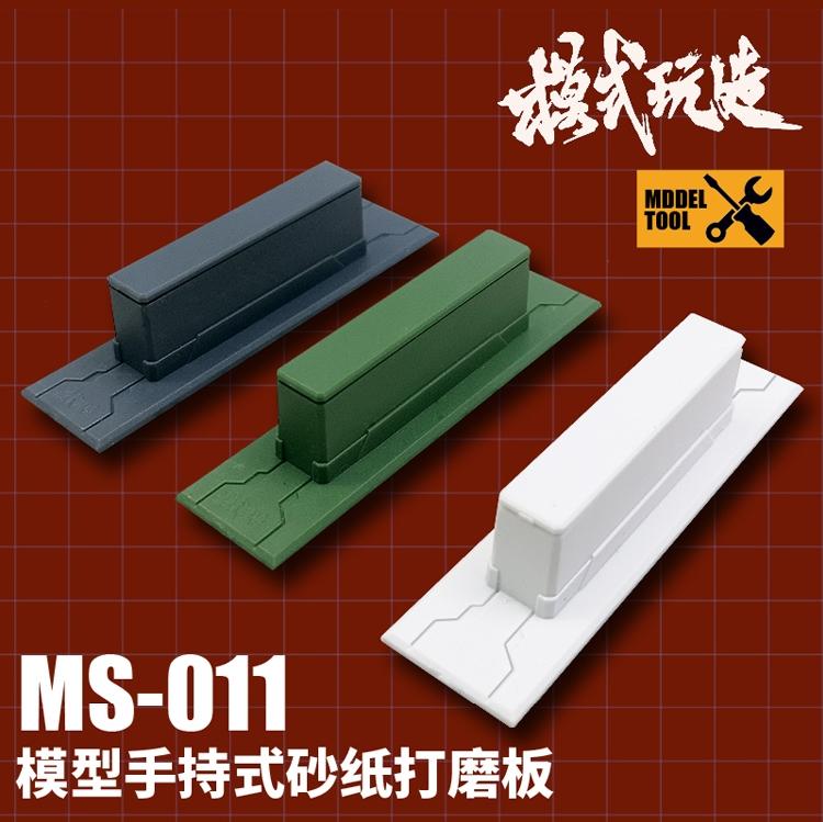 [海上浮城] 模式玩造 MS-011 模型 手持式 打磨板 (需自黏砂紙)