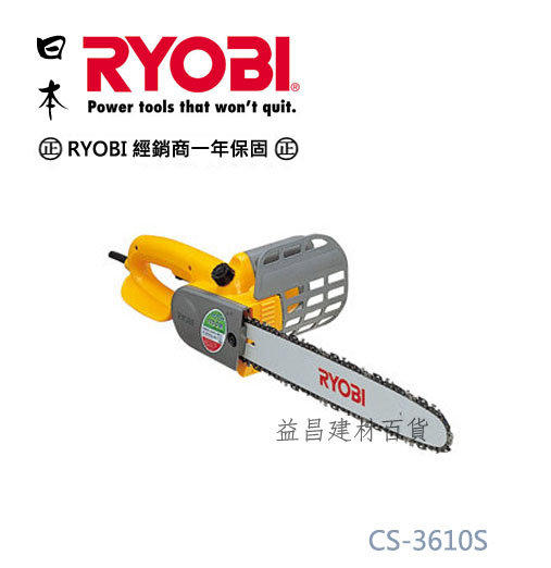 【台北益昌】日本 RYOBI CS-3610S 14" 電動手提式強力型鏈鋸機 非 牧田 makita 達龍