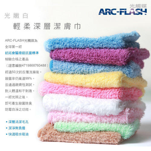 ARC-FLASH光觸媒光嫩白潔膚巾(15X20cm)三條一組顏色任選 - 超細纖維防霉自淨科技毛巾