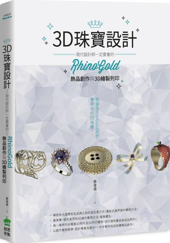 《東豐》(任二件免運)【3D珠寶設計：現代設計師一定要會的RhinoGold飾品創作與3D繪製列印】