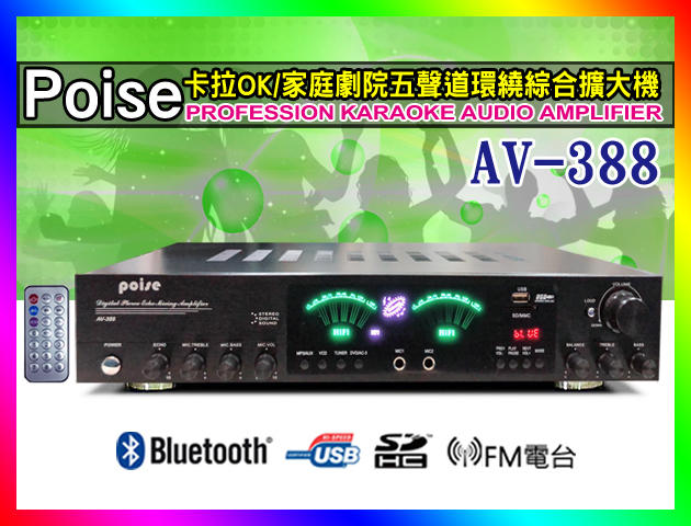 【綦勝音響批發】Poise卡拉OK5.2聲道環繞擴大機AV-388 藍芽USB電台；另有AV-618.AV-638可參考