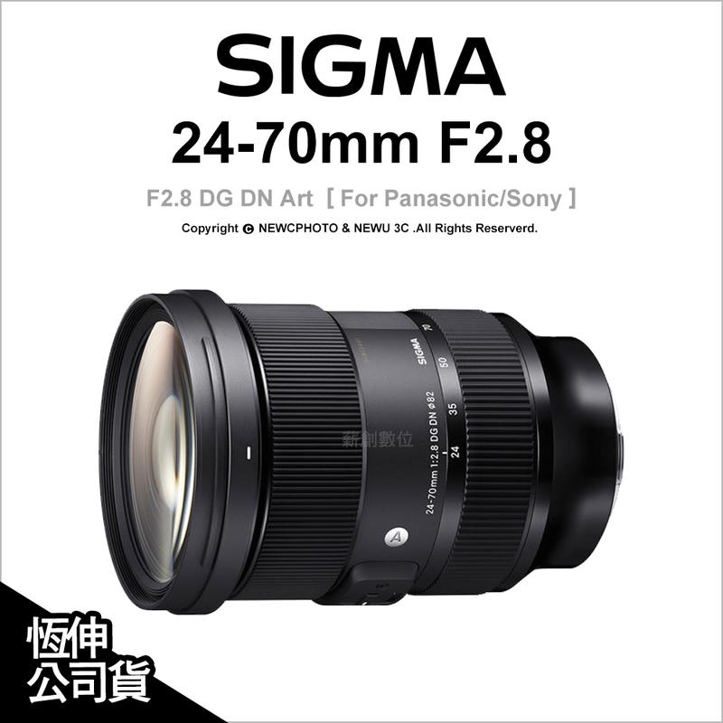 【薪創台中NOVA】Sigma 24-70mm F2.8 DG DN Art Sony E環 Leica L環 公司貨