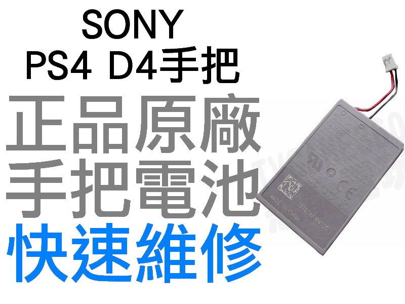 SONY PS4 原廠無線手把電池 D4 LIP1522 1000MAH 大頭 小頭 工廠流出品小擦傷 【台中恐龍電玩】
