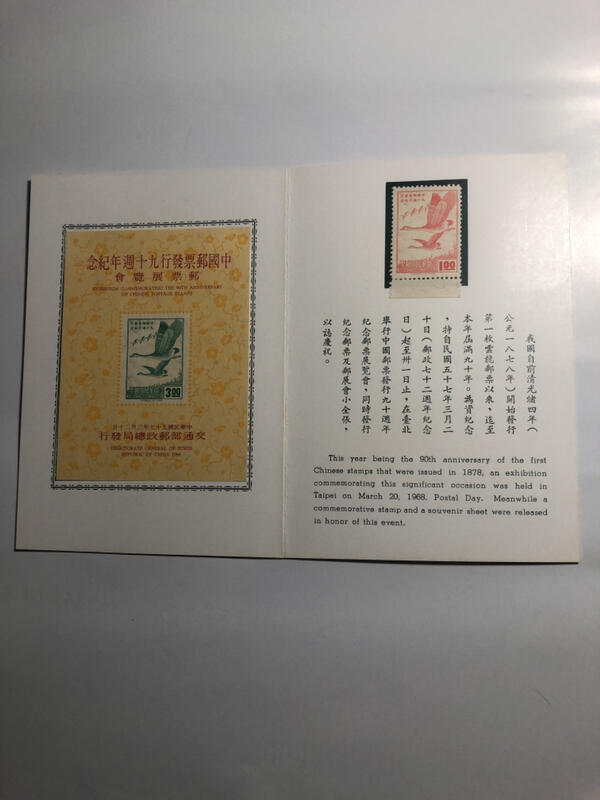 「免運費」：民國57年郵局發行（紀116紀117中國郵票90週年紀念郵票小全張，貼票卡）品相佳 ，值得珍藏