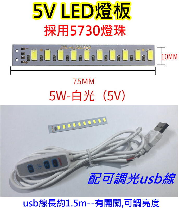 5V 5W 白光LED燈板+可調光USB線【沛紜小鋪】LED USB燈板 LED燈條 模型 展示櫃 擺設品LED光源板