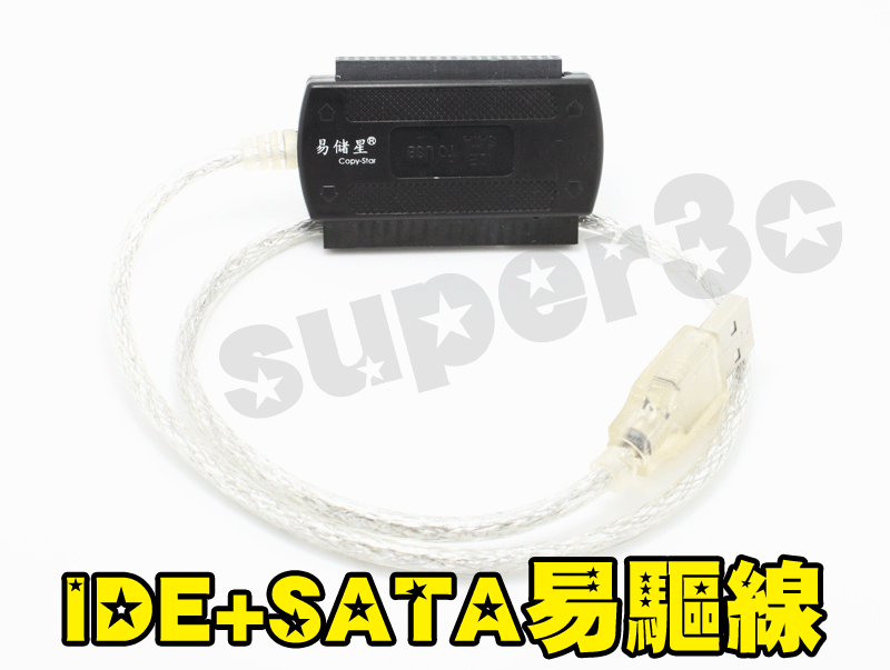 新竹【超人3C】易驅線 硬碟救援 IDE 3.5 2.5 吋  IDE轉USB 拷貝 0000725@3K2