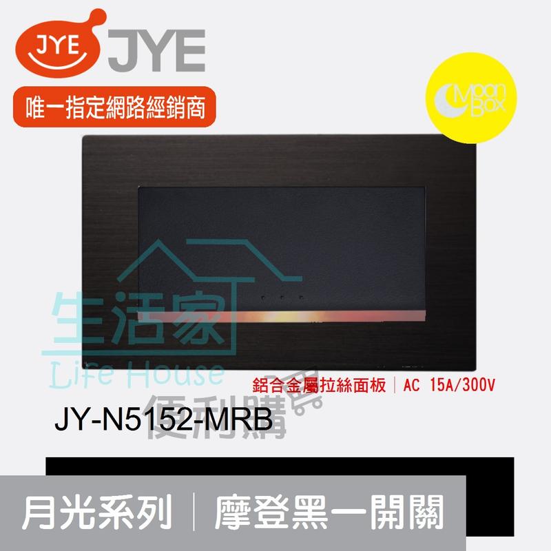 【生活家便利購】《附發票》中一電工 月光系列 JY-N5152-MRB 摩登黑 一開關 鋁合金屬拉絲面板