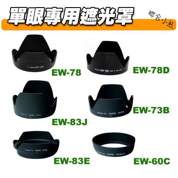 【聯合小熊】CANON副廠EW78D/EW-78D鏡頭 蓮花遮光罩EF 28-200mm EF 18-200mm專用
