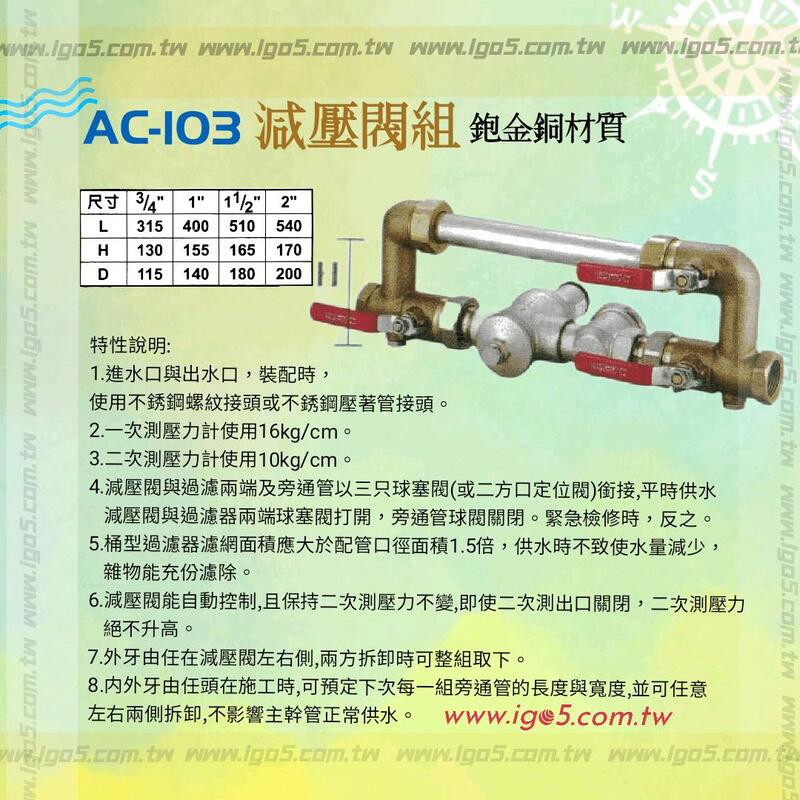 [ 鈦鴻興業 ] AC-103 減壓閥組 (鉋金銅) 1-1/2"  減壓閥 大樓減壓閥 青銅砲金銅
