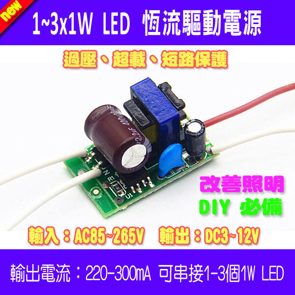 【DIY_LAB#W1】1~3*1W LED恒流驅動電源 輸出220~300mA 可串接1~3顆1W LED（現貨）