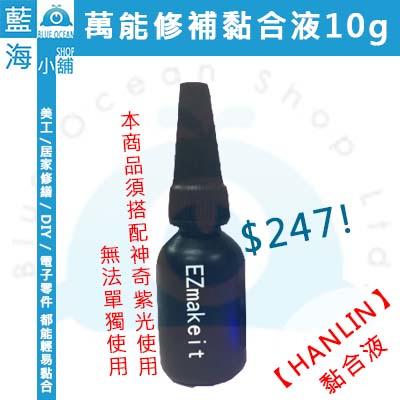 【藍海小舖】EZmakeit-FIX5神奇紫光-萬能修補黏合液10g 接著劑 (無手電筒)