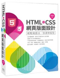 《度度鳥》HTML ＋CSS 網頁版面 ：輕鬆寫語法‧ 修版型│深石 │郭嘉雯│ │定價：580 元
