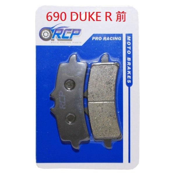 RCP 447 非石綿低鐵 煞車皮 690 DUKE R 2013~2018 F 前 台製品