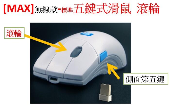【Max】無線款 標準真正五鍵 白 5鍵式 CAD / CAM 滾輪 專業制圖 光學滑鼠(相當於羅技新天貂) 無線極致版