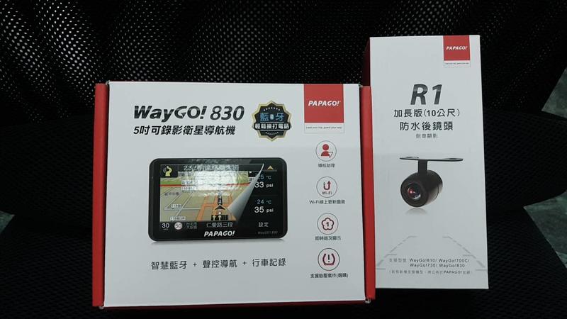 倒車顯影安裝到好+16G PAPAGO WayGO 830 + R1 多功能Wi-F 5吋 聲控導航行車記錄器 GPS