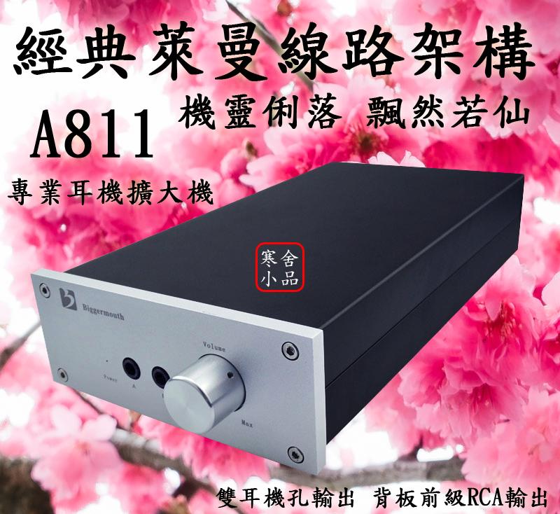 【寒舍小品】A811 經典萊曼線路架構  耳機擴大機 耳擴 前級 保固一年 HD650 HD800