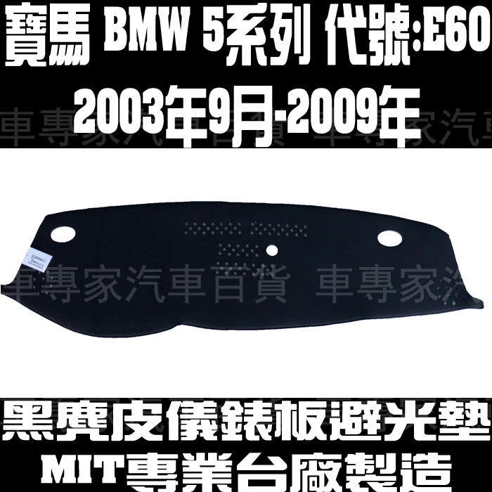2003年9月-2009年 525i 530i 535i M5 儀錶板 儀表板 避光墊 遮光墊 隔熱墊 儀錶墊 儀表墊