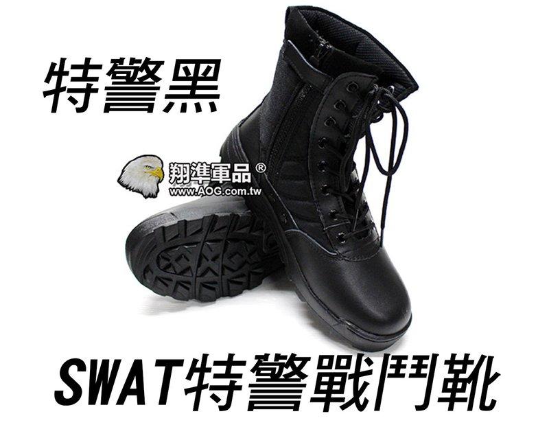 翔準AOG】人氣鞋🔥SWAT 特警戰鬥靴靴子長靴登山靴拉鍊側開軍靴生存遊戲