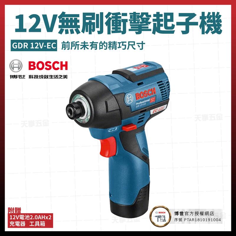 BOSCH 12V 無刷衝擊起子機 GDR 12V-EC 雙電池2.0Ah [天掌五金]