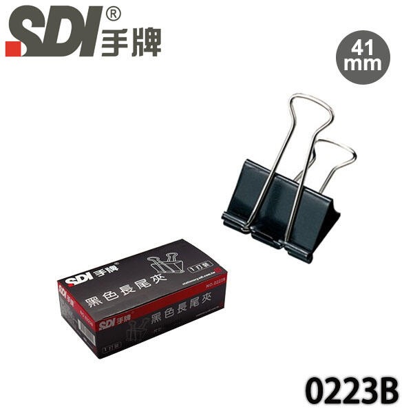 【MR3C】含稅附發票 SDI 手牌 0223B 黑色長尾夾 41mm (1盒12支)