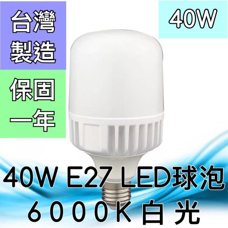 【築光坊】（保固一年 台灣製造）40W 6000K E27LED E40 LED全週光球泡 燈泡白光 倉庫 工廠