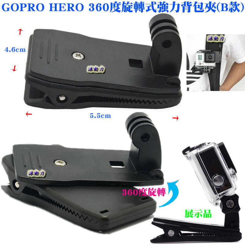 源動力~GOPRO HERO 360度旋轉式強力背包夾(B款)-運動DV相機攝影機HERO23+4SJ5000活動夾用