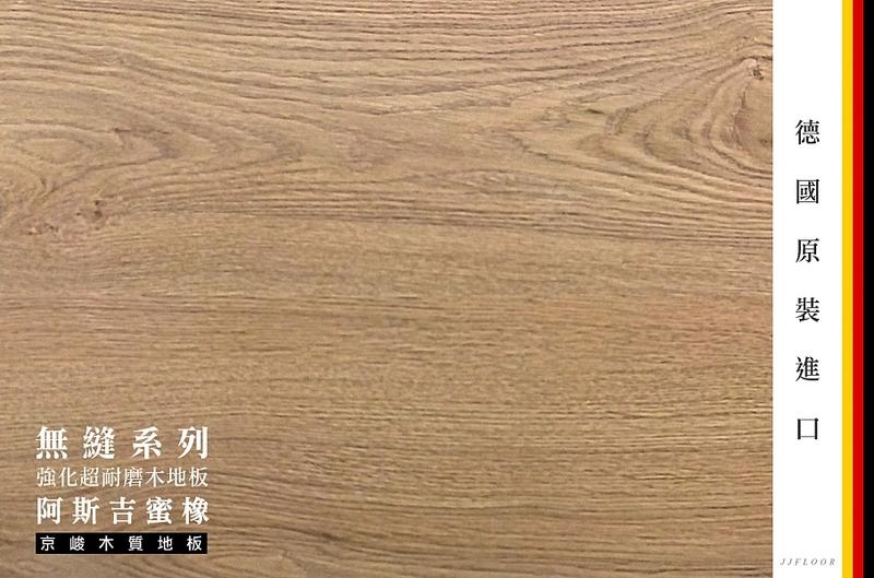 	京峻木地板FLOOR-超耐磨木地板 無縫系列木地板 阿斯吉蜜橡
